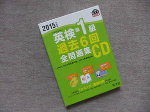 ■2015年度版 英検準1級 過去6回全問題集CD■