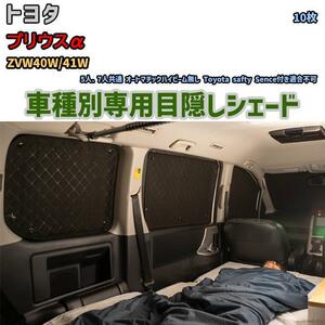 目隠し アルミシェード 1台分 トヨタ プリウスα ZVW40W/41W アウトドア 車中泊 目隠し 防災