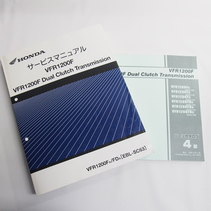 VFR1200F/デュアルクラッチトランスミッションSC63サービスマニュアル/Aパーツリスト4版付