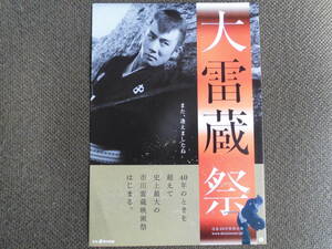 映画チラシ・市川雷蔵「大雷蔵祭」　2009年　40年の時を超えて史上最大の市川雷蔵祭はじまる