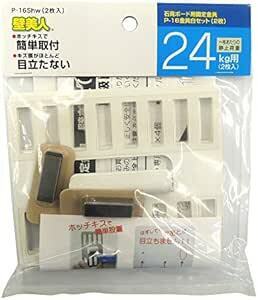 若林製作所(Wakabayashi) 壁美人 石膏ボード用固定金具 P-16金具 ホワイト2枚セット P-16SH