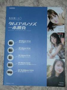 △【カタログ】タムロン　レンズ　永尾まりや　池田ショコラ　中城あすか　魚住誠一撮影