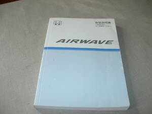 ★ ホンダ　ATRWAVE　エアーウエーブ 取扱説明書　綺麗　送料210円　中古　1冊