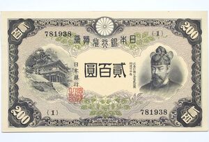 22■ 改正兌換券200円 藤原200円 貳百圓