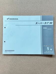 即決 スーパーカブ50 パーツカタログ 1版 AA09 HONDA ホンダ P030507A