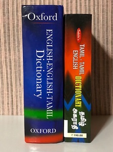 ※値下げ交渉可　希少本　タミル語　辞書　2冊セット　インド　