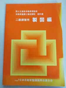 自動車整備士養成課程　教科書　二級講習用　製図編　国土交通省自動車局　2級　【即決】