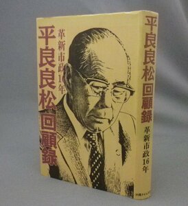 ☆平良良松回顧録　革新市政16年　（元那覇市長・戦後・沖縄・琉球）