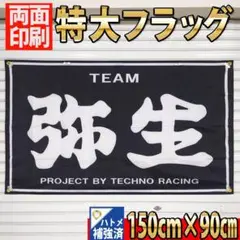 弥生 バナー P372 両面印刷 ハトメ強化済　インテリアガレージ用品