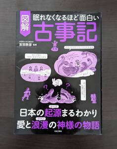 中古 図解 眠れなくなるほど面白い 古事記 吉田敦彦