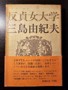 反貞女大学 / 著者 三島由紀夫 / 新潮社 7刷