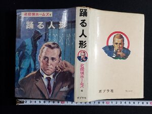 ｈ△*　名探偵ホームズ　踊る人形　山中峯太郎・著　昭和41年　ポプラ社　/A02