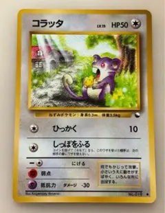 コラッタ　ポケモンカード　旧裏面　未使用　美品　拡張シート