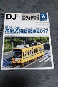 ☆　鉄道ダイヤ情報 2017年6月号　 懐かしの音、吊掛式駆動列車2017 　付録付