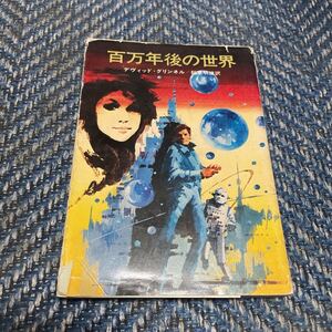 百万年後の世界　デヴィット・グリンネル著　稲葉明雄訳　ハヤカワ文庫148　送料無料