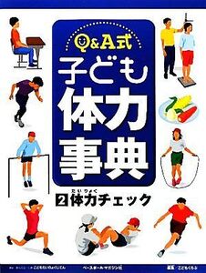 Q&A式 子ども体力事典(2) 体力チェック/こどもくらぶ【編】