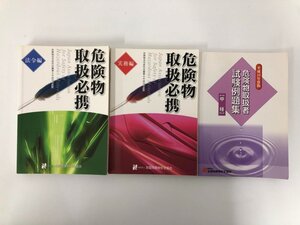 ★　【計3冊 平成19年度 危険物取扱必携(実務編・法令編)+危険物取扱者試験例題集 甲種 危険物安 …】136-02401