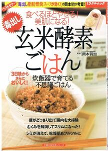 毒出し 玄米酵素ごはん 食べるほどやせる!美肌になる! 炊飯器で育てる不思議ごはん