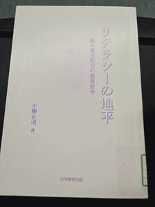 【初版】リテラシーの地平―読み書き能力の教育哲学　2010【管理番号Ycp本51-407】訳あり