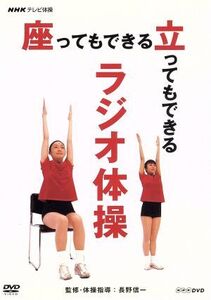 NHKテレビ体操 座ってもできる 立ってもできる ラジオ体操/(趣味/教養)