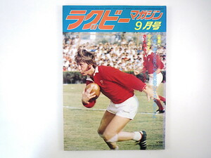 ラグビーマガジン 1979年9月号／各大学夏合宿 対談◎佐藤和男・石塚武生 東大 矢島鉄朗 白崎都香佐 砂村光信 科技高豊田 ブルガリア