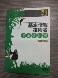 【送料無料 匿名取引】基本情報技術者　標準教科書　OHM社