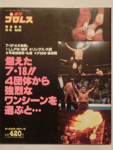 週刊プロレス緊急増刊No682 燃えた7・18 4団体から強烈なワンシーンを選ぶと・・★平成7年LLPW,リングス,平成維震軍,FMW★L-1トーナメント