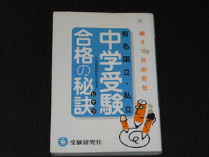 レア 送料無料 即決 ２０年以上前 マニア向け 有名 国立 私立 中学受験 合格 の 秘訣 受験研究社