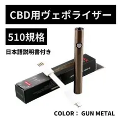 CBD リキッド用 ヴェポライザー 510規格 バッテリー VAPEペン ●