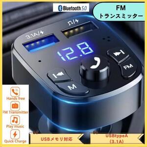 FMトランスミッター Bluetooth 音楽再生 USBポート 2個 Bluetooth 5.0 自動ペアリング機能 ハンズフリー通話　送料無料　匿名配送