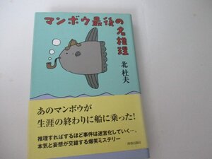 Ｔ・マンボウ最後の名推理・北杜夫・青春出版・初版・2003・送料無料