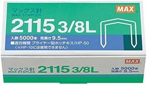 ホッチキス針 ホチキス 針足9.5mm 2115 マックス 38L