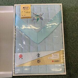 ■新品未開封■京都西川 敷パッドシーツ 敷パッド シーツ ブルー 寝具 100cm×205cm シングル