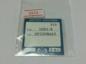 ★セイコー互換パーツ　オーリングパッキン　 519 1093-B OF220BAA3　SEIKO セイコー【定型送料無料】 整理番号4414