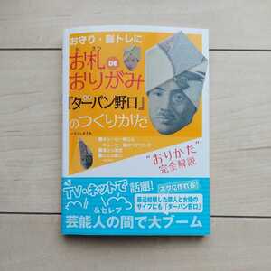 ■お守り/脳トレに『お札DE折り紙公式「ターバン野口」の作り方』いそにしまさお著。2007年初版カバー帯。宝島社発行。