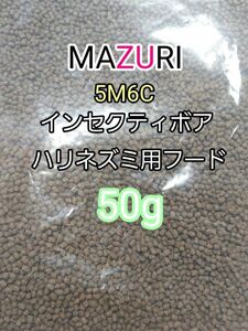 マズリ 5Ｍ6C ハリネズミフード50g インセクティボアダイエット フクロモモンガ 小動物