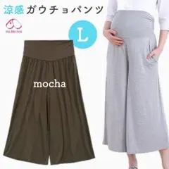 犬印本舗 涼感 マタニティパンツ ガウチョ 産前産後 モカ Ｌ 新品