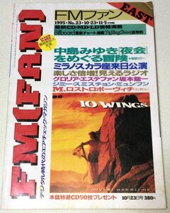 中古 FM FAN FMファン 1995年 10/23-11/5号 No.23 送料無料