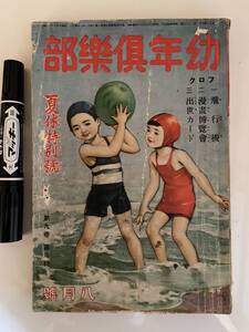 雑誌　幼年倶楽部　表紙:多田北烏　北原白秋　葛原しげる　海野十三　高橋春佳ほか　昭和９年８月号　蔵書者名　頁ハズレ等