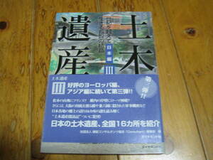 土木遺産 日本編Ⅲ　世紀を超えて生きる叡智の結晶