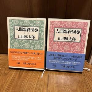 人間臨終図巻 上下巻 全2冊揃 山田風太郎 初版 1986年 徳間書店 外函帯付■魔界転生 忍法帖シリーズ 明治物 達磨峠の事件