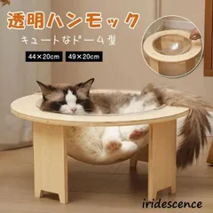 爪とぎポール 木製 透明宇宙船 キャットハウス ペットハウス 猫ハウス ペットベッド 猫 ベッド ドーム型 組立簡単 お手入れ簡単 ペット用品 猫用品 洗える