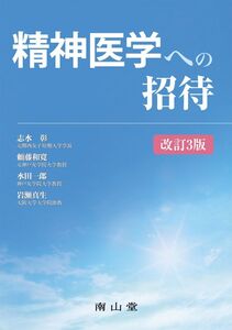 [A01298082]精神医学への招待 改訂3版 志水 彰、 頼藤 和寛、 水田 一郎; 岩瀬 真生