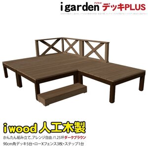 igarden アイウッドデッキ PLUS 9点セット(デッキ5・クロスローフェンス3・90ステップ1)1.25坪 ダークブラウン 樹脂 アルミ 10385-5d3x1sdb