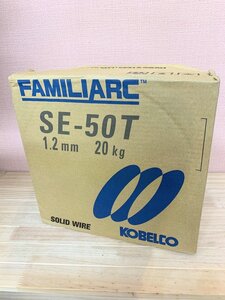 ■ 未使用 KOBELCO コベルコ FAMILIARC 溶接ワイヤ SE-50T 1.2ｍｍ 20kg ソリッドワイヤ SE50T 神戸製鋼