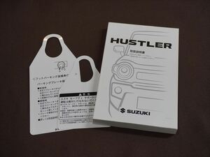 ★取扱説明書★ HUSTLER ハスラー (MR92S/MR52S) 印刷:2023年10月 取扱書 取説 スズキ車