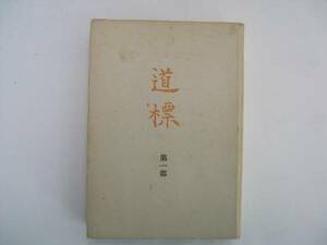 【古書】『道標 第一部』 宮本百合子／昭和24年6月 筑摩書房