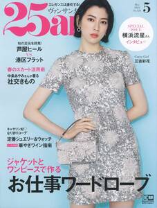 送料185円◆25ans ヴァンサンカン 2023年 5月号 No.524 表紙 三吉彩花 インタビュー 横浜流星◆谷まりあ 中条あやみ