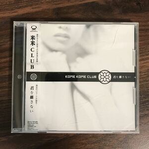 (387)帯付 中古CD150円 米米クラブ 君を離さない