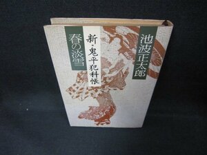 春の淡雪　新・鬼平犯科帳　池波正太郎　日焼け強/DCI